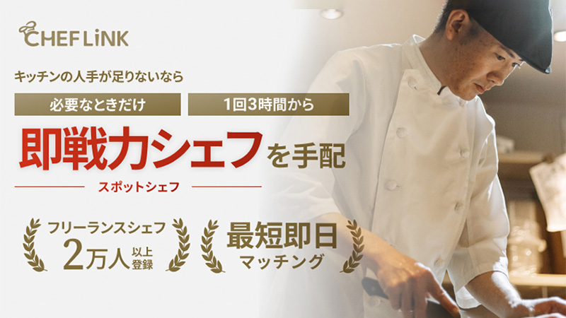 CHEFLINK　キッチンの人手が足りないなら「必要なときだけ」「1回3時間から」即戦力シェフを手配（スポットシェフ）　フリーランスシェフ2万人以上登録、最短即日マッチング