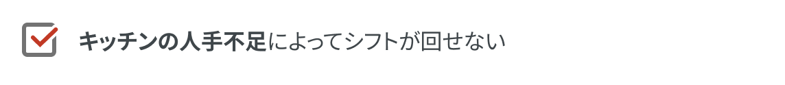 キッチンの人手不足によってシフトが回せない