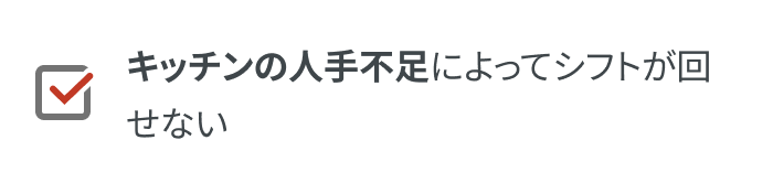 キッチンの人手不足によってシフトが回せない