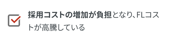 採用コストの増加が負担となり、 FLコストが高騰している