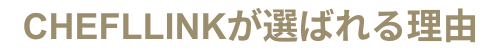 CHEFLLINKが選ばれる理由
