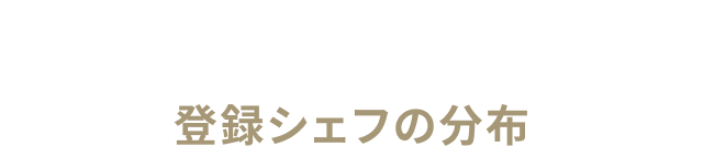 登録シェフの分布