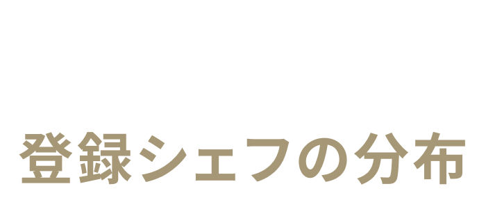登録シェフの分布
