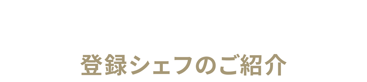 登録シェフのご紹介
