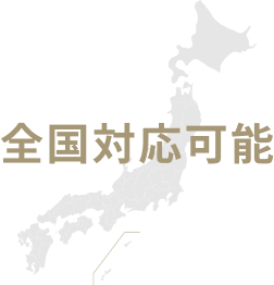 全国対応可能