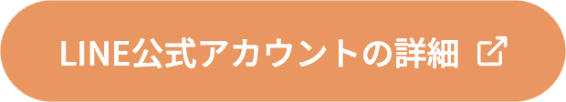 LINEアカウントの詳細はこちら