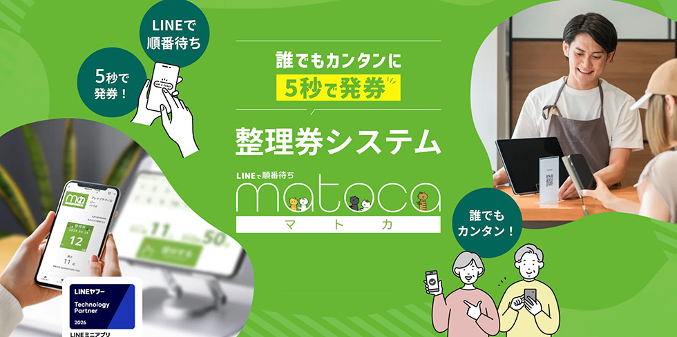 誰でもカンタンに5秒で発券 整理券システム matoca（マトカ）