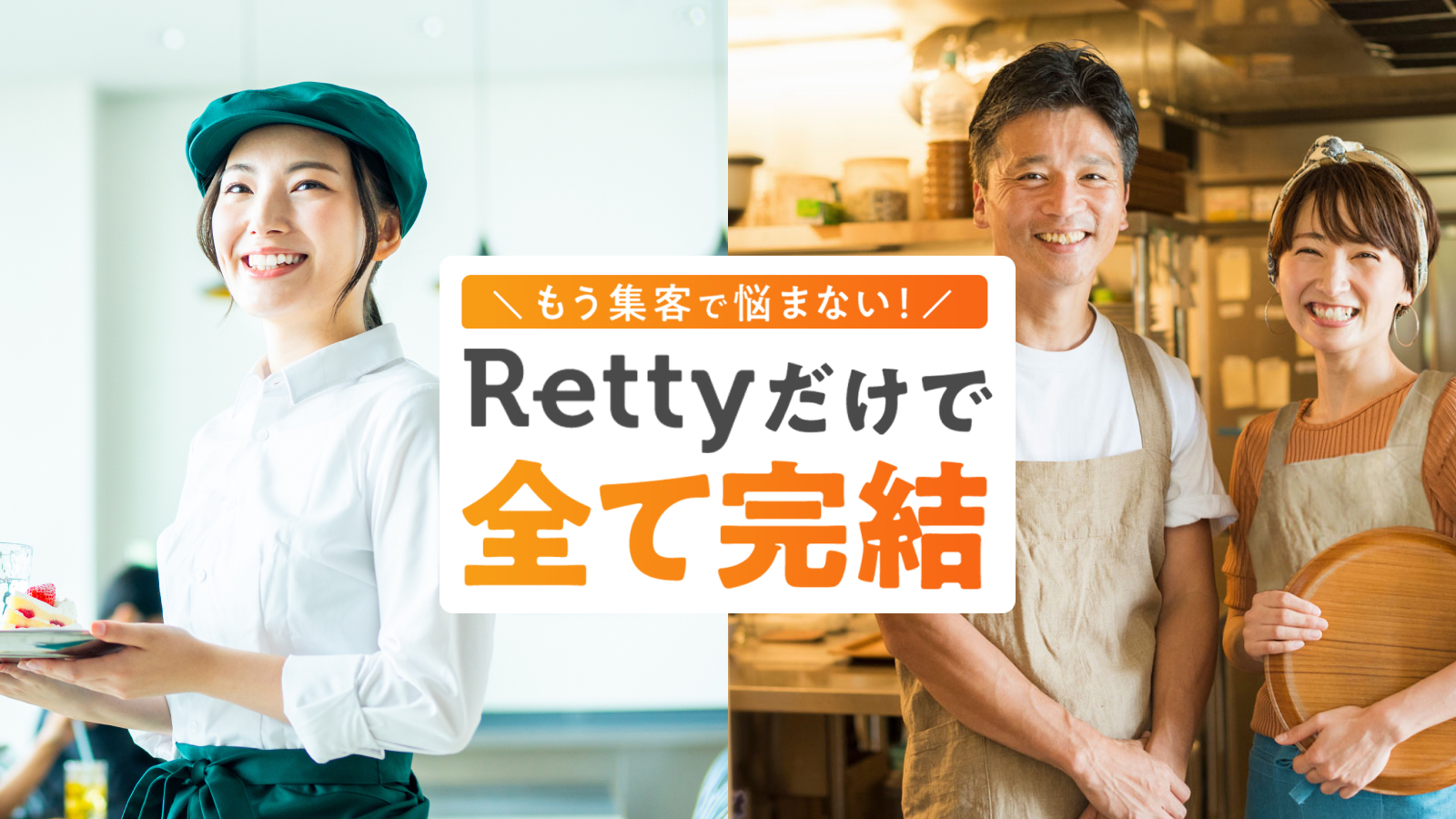 もう集客で悩まない Rettyだけで全て完結
