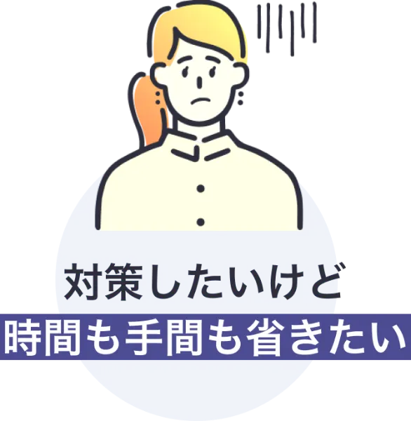 対策したいけど時間も手間も省きたい