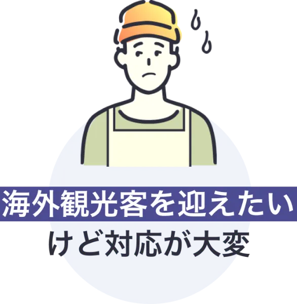 海外観光客を迎えたいけど対応が大変