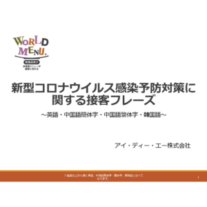 新型コロナウイルス対策の接客用語集【World Menu】