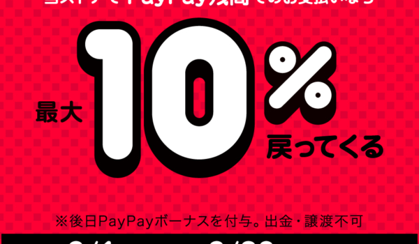 「超PayPay祭」2021年3月1日〜3月28日実施【PayPay】