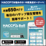 飲食店のためのハサップ 管理サポートアプリ「HACCP Bell（ハサップベル）」が登場！